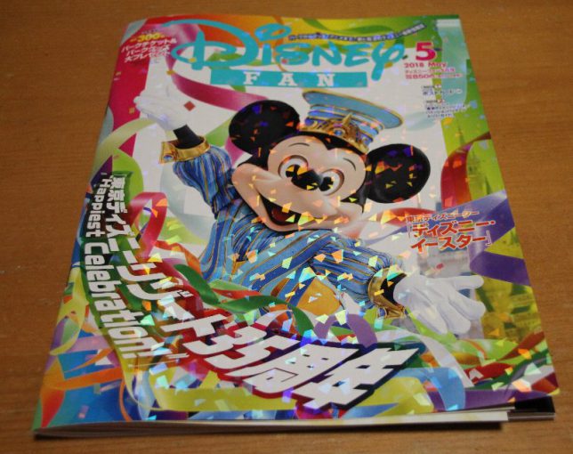 ディズニーファン５月号 東京ディズニーリゾート35周年直前情報が満載 ディズニー好きの何でもブログ