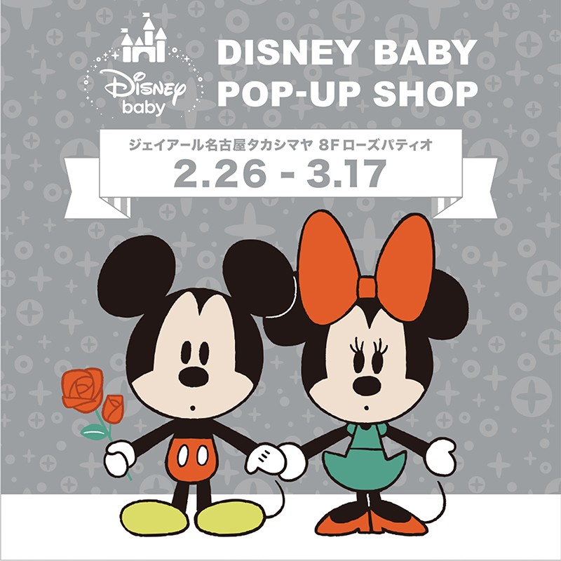 年2月26日から Disney Baby Pop Up Shop が期間限定でジェイアール名古屋タカシマヤにオープン ディズニー 好きの何でもブログ