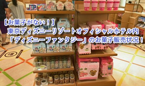 お菓子がない 東京ディズニーリゾートオフィシャルホテル内 ディズニーファンタジー のお菓子販売状況を紹介 ディズニー好きの何でもブログ