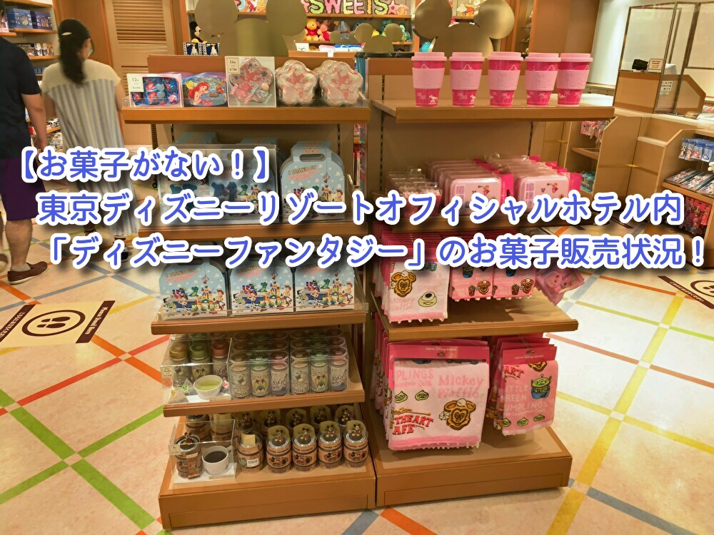 お菓子がない 東京ディズニーリゾートオフィシャルホテル内 ディズニーファンタジー のお菓子販売状況を紹介 ディズニー好きの何でもブログ